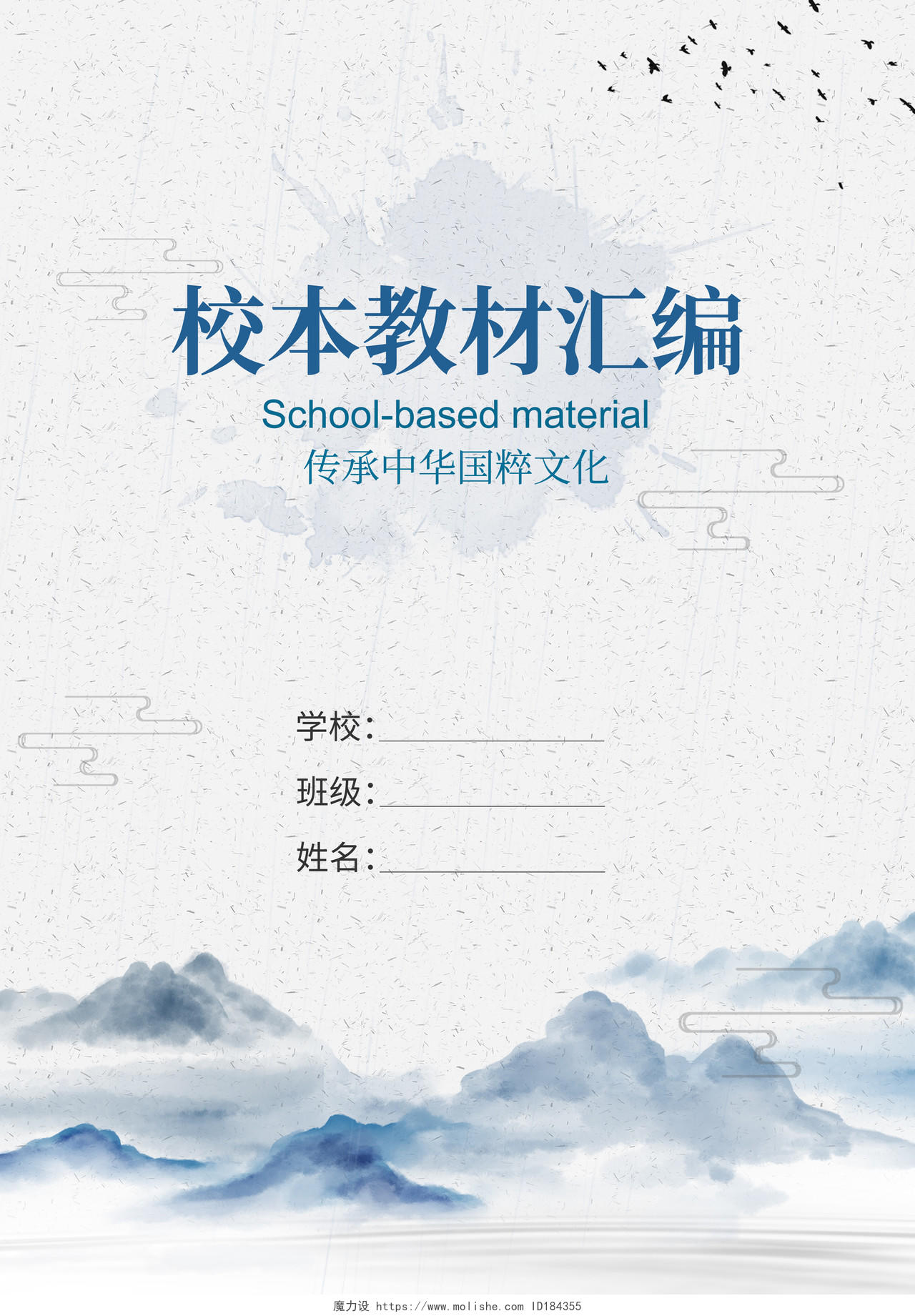 中国风山水水墨校本素材实践作业封面画册封面